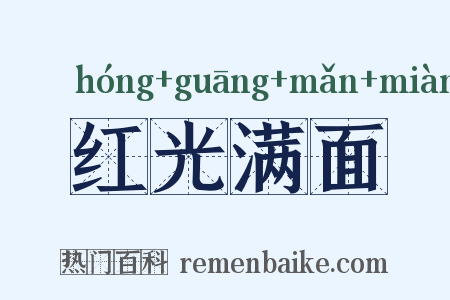 红光满面是什么意思的图片